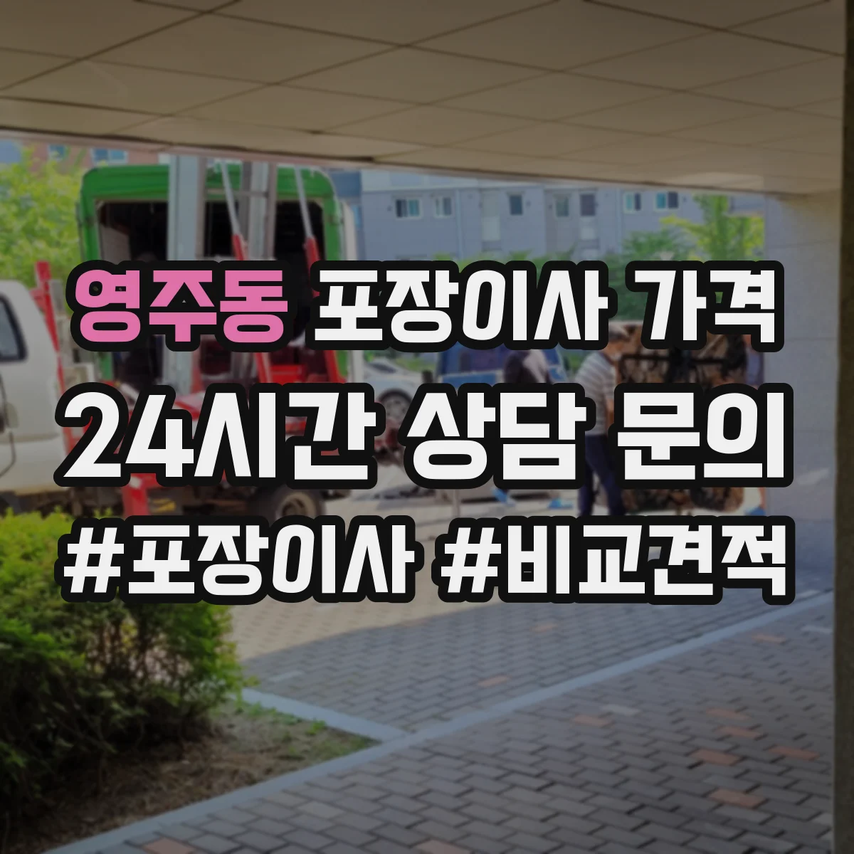 영주동 포장이사 가격