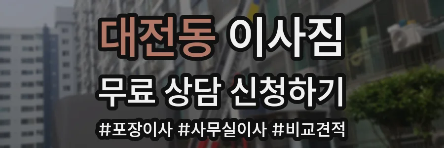 대전동 이사짐