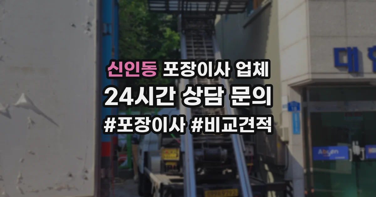 신인동 포장이사 업체