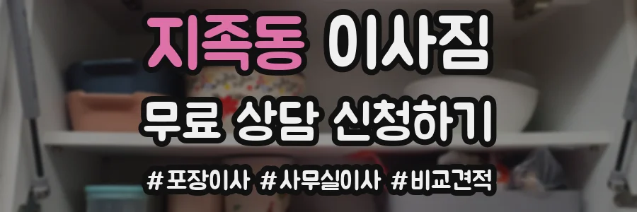 지족동 이사짐