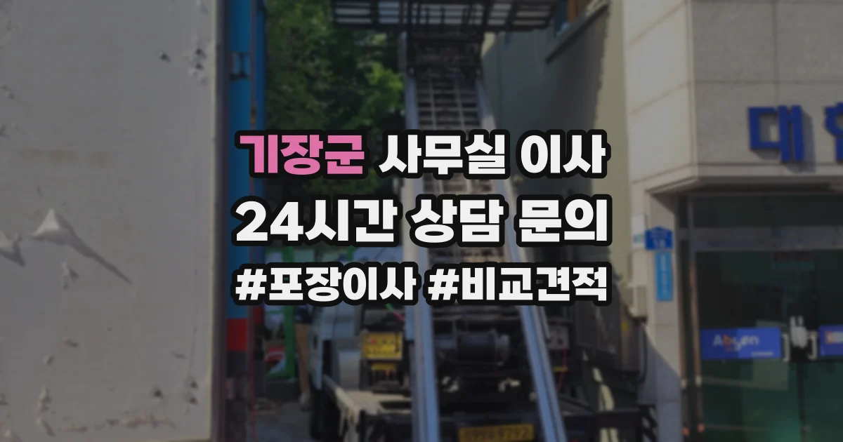 기장군 사무실 이사