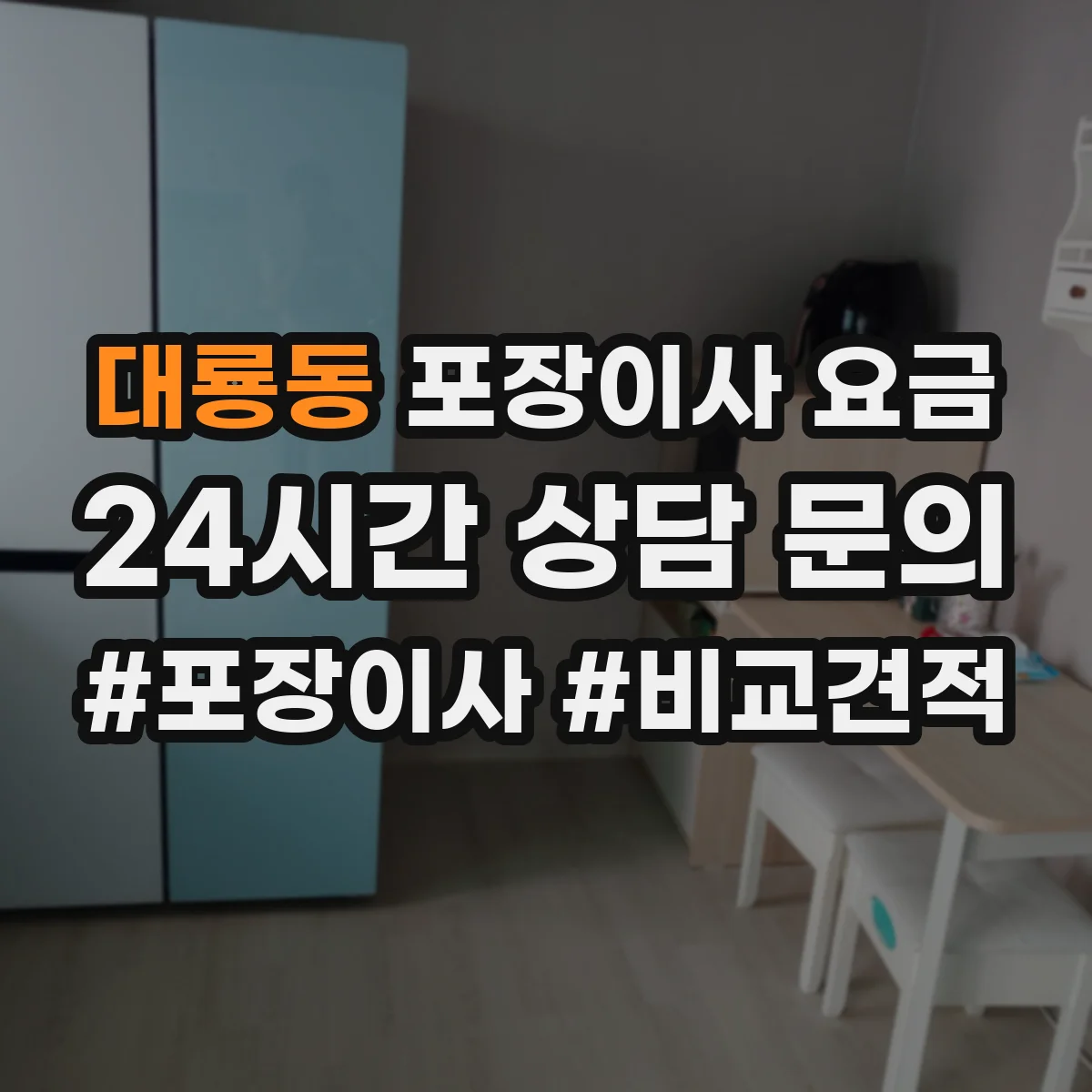 대룡동 포장이사 요금