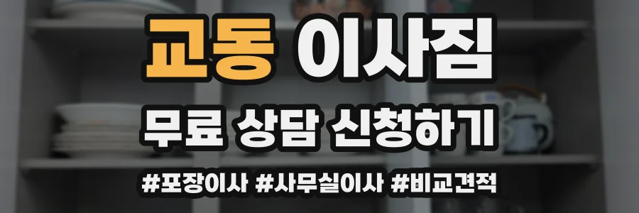 교동 이사짐