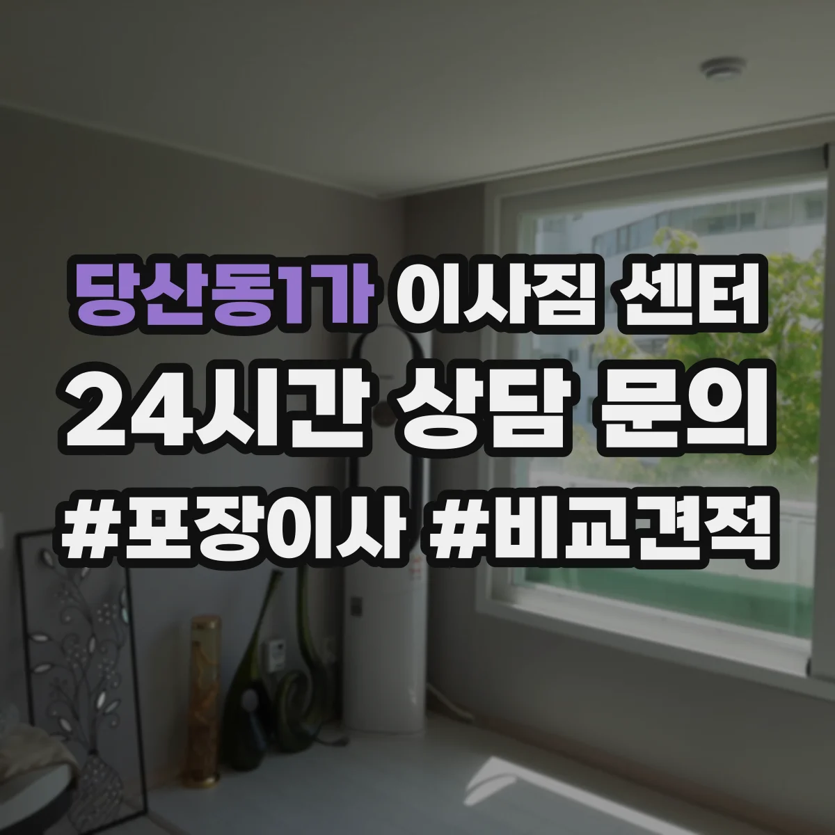 당산동1가 이사짐 센터