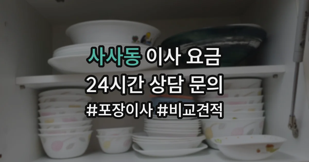 사사동 이사 요금