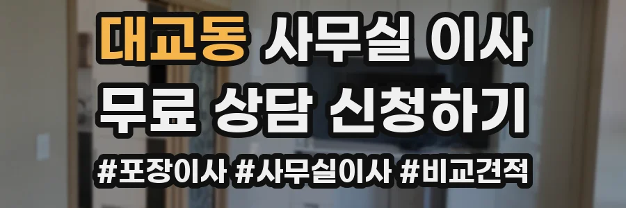 대교동 사무실 이사