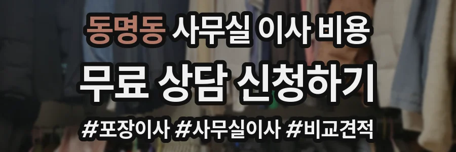 동명동 사무실 이사 비용