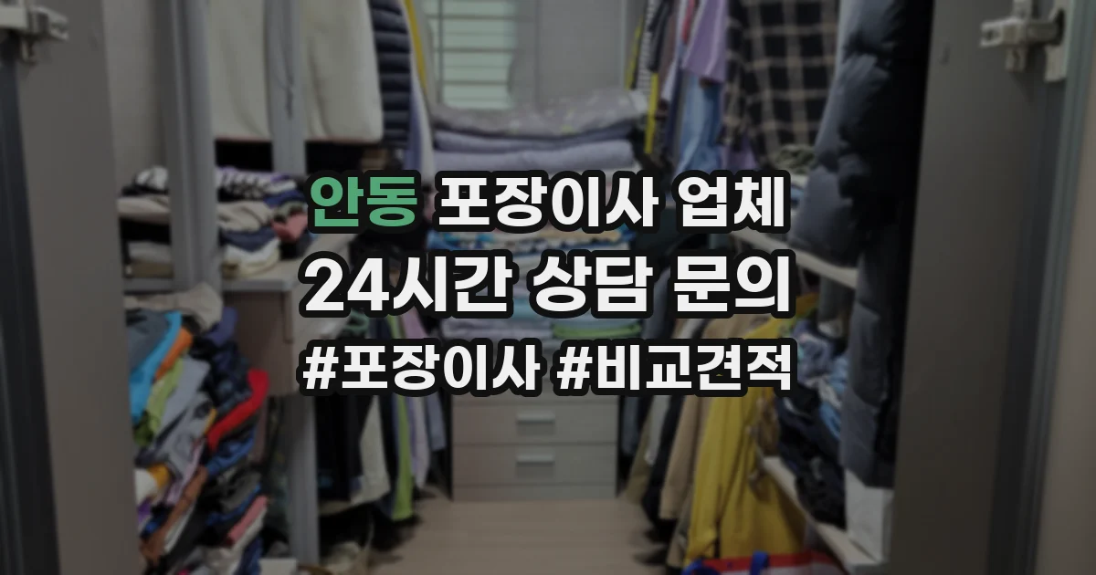 안동 포장이사 업체