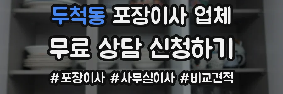 두척동 포장이사 업체
