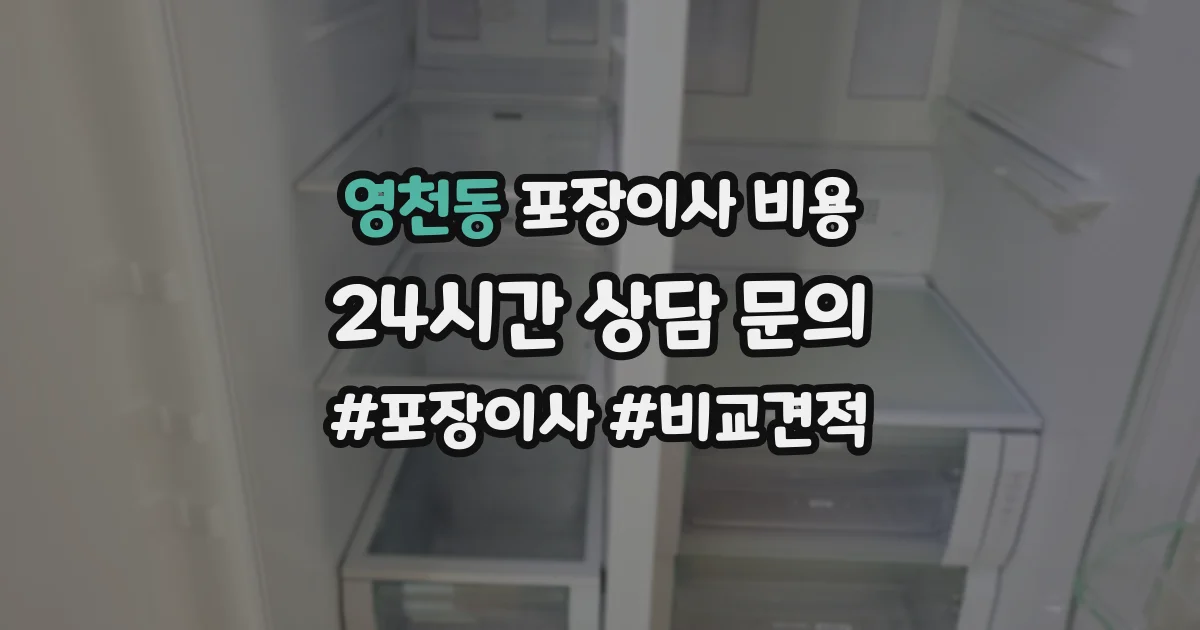 영천동 포장이사 비용