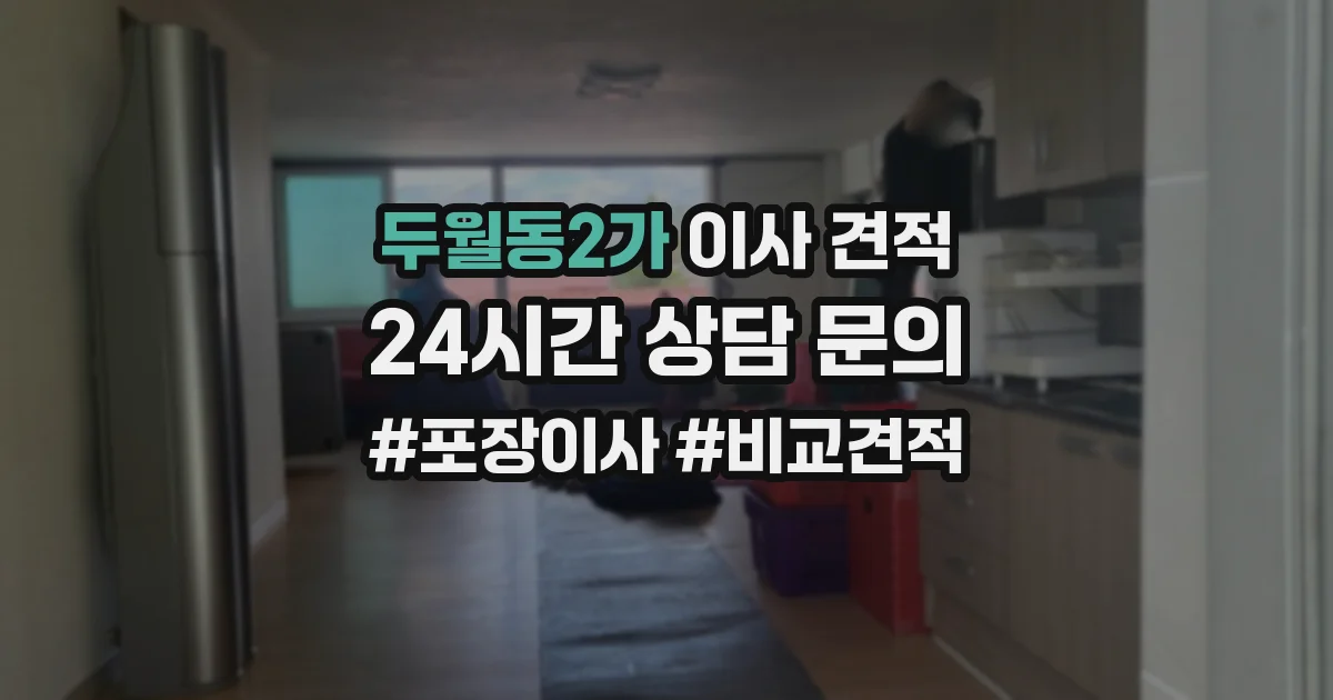 두월동2가 이사 견적