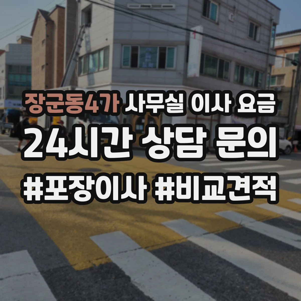 장군동4가 사무실 이사 요금