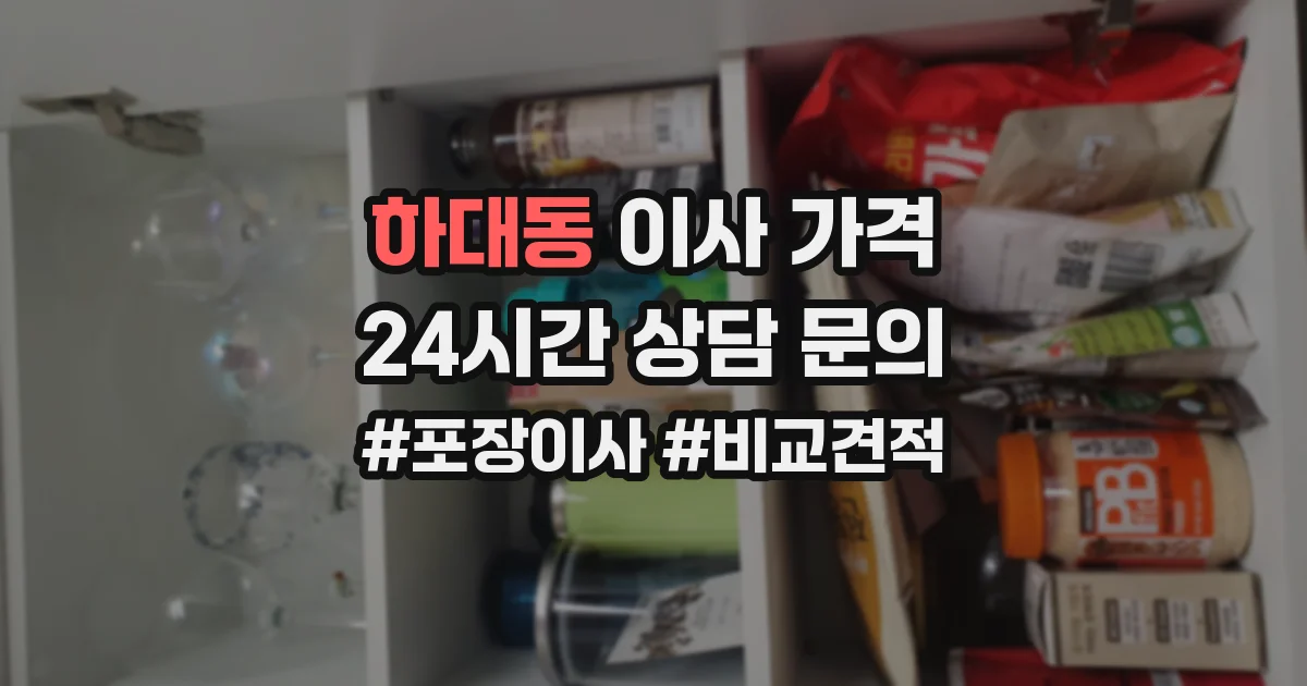 하대동 이사 가격