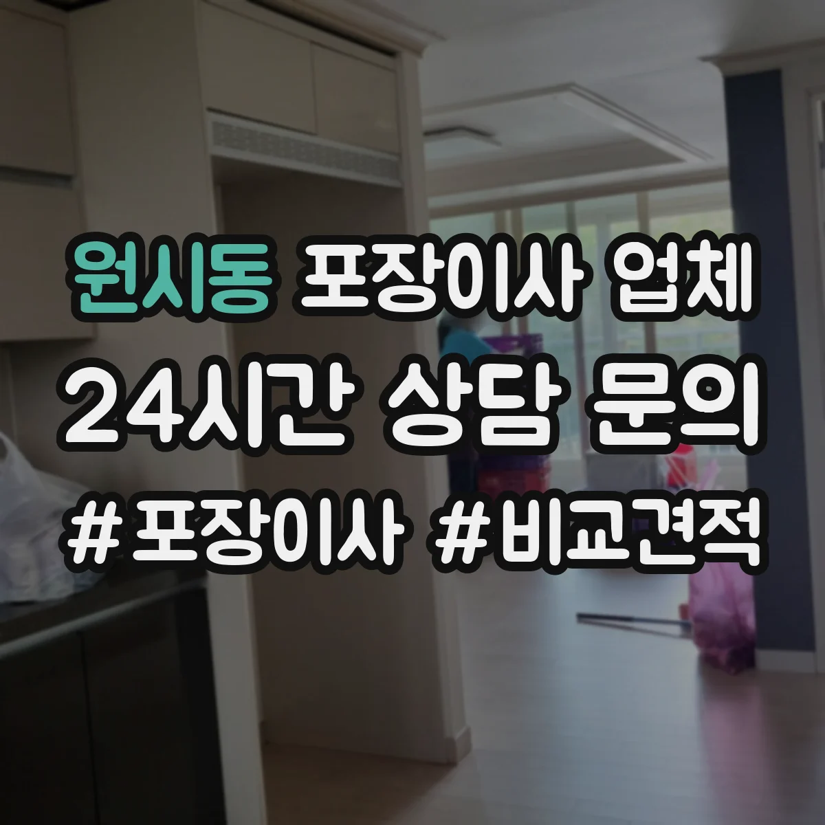 원시동 포장이사 업체