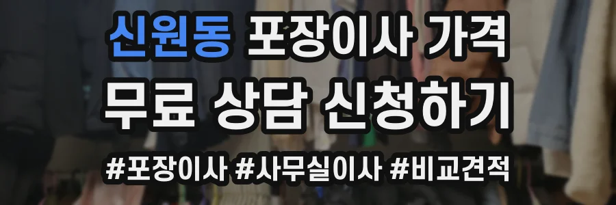 신원동 포장이사 가격