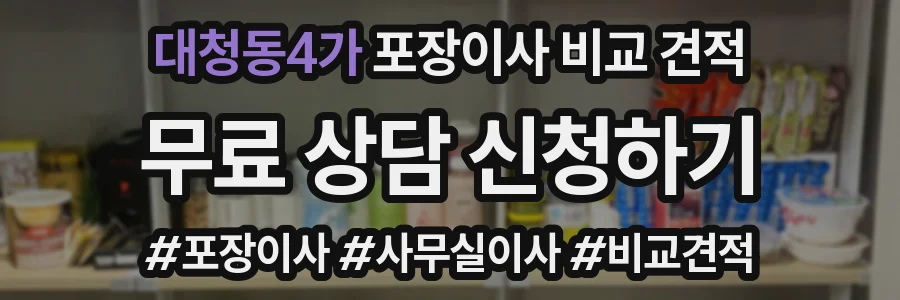 대청동4가 포장이사 비교 견적