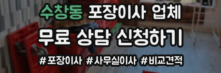 수창동 포장이사 업체
