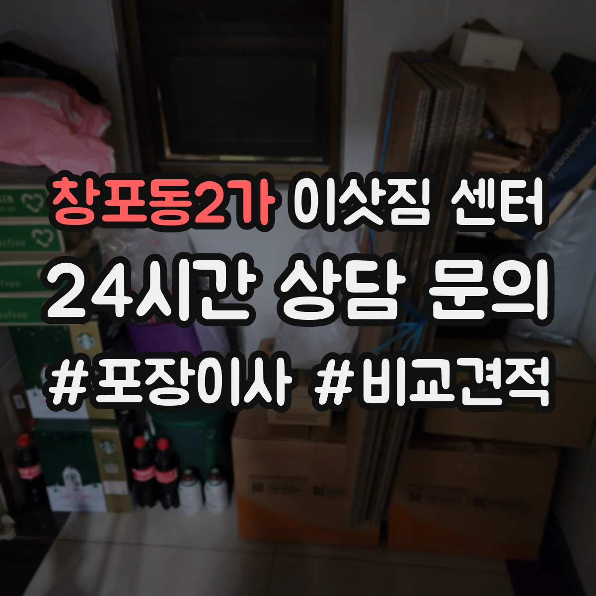 창포동2가 이삿짐 센터