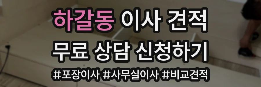 하갈동 이사 견적