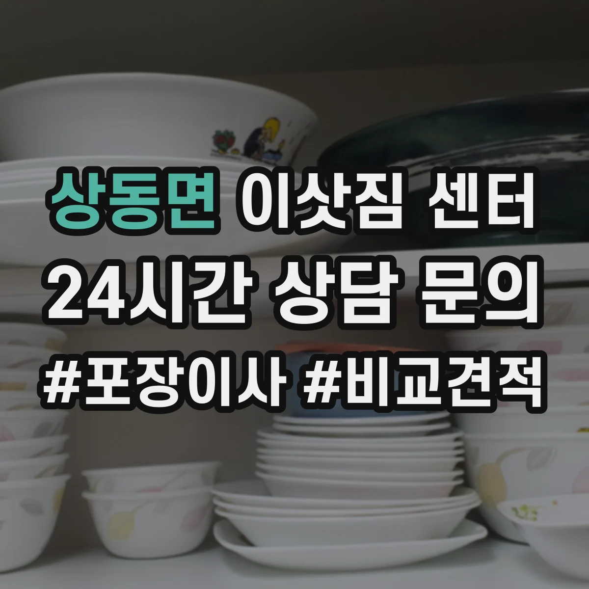 상동면 이삿짐 센터