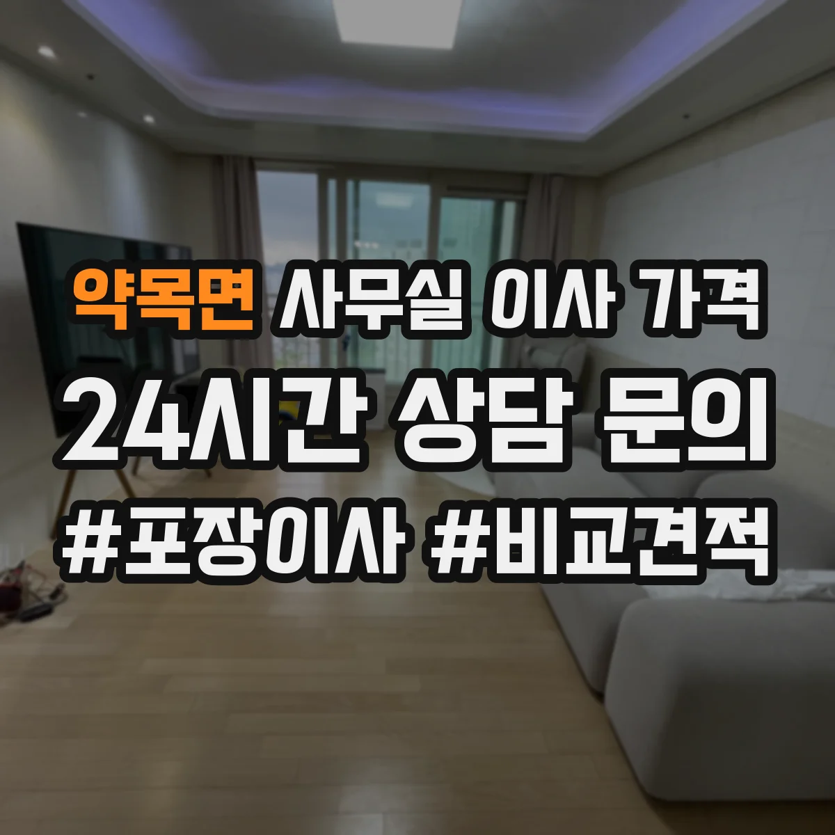 약목면 사무실 이사 가격