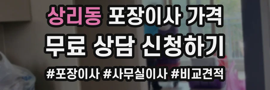 상리동 포장이사 가격
