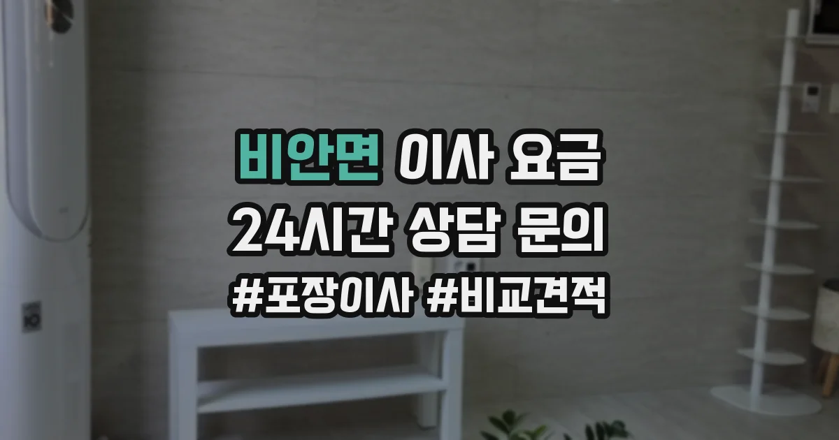 비안면 이사 요금