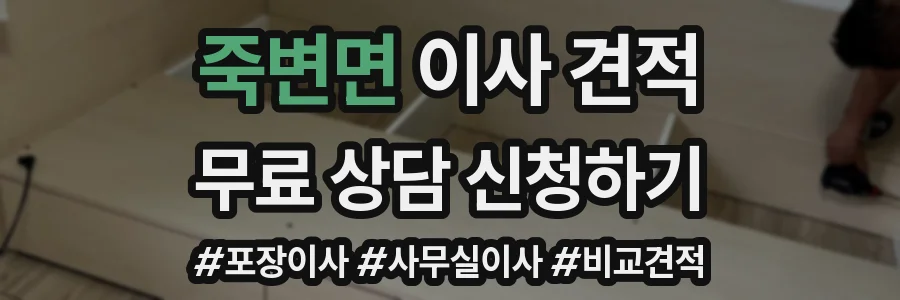 죽변면 이사 견적