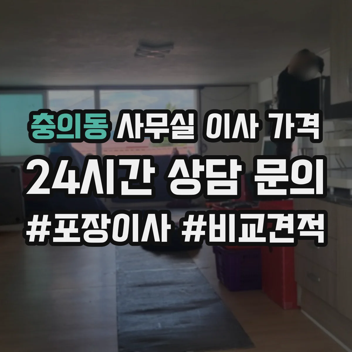 충의동 사무실 이사 가격