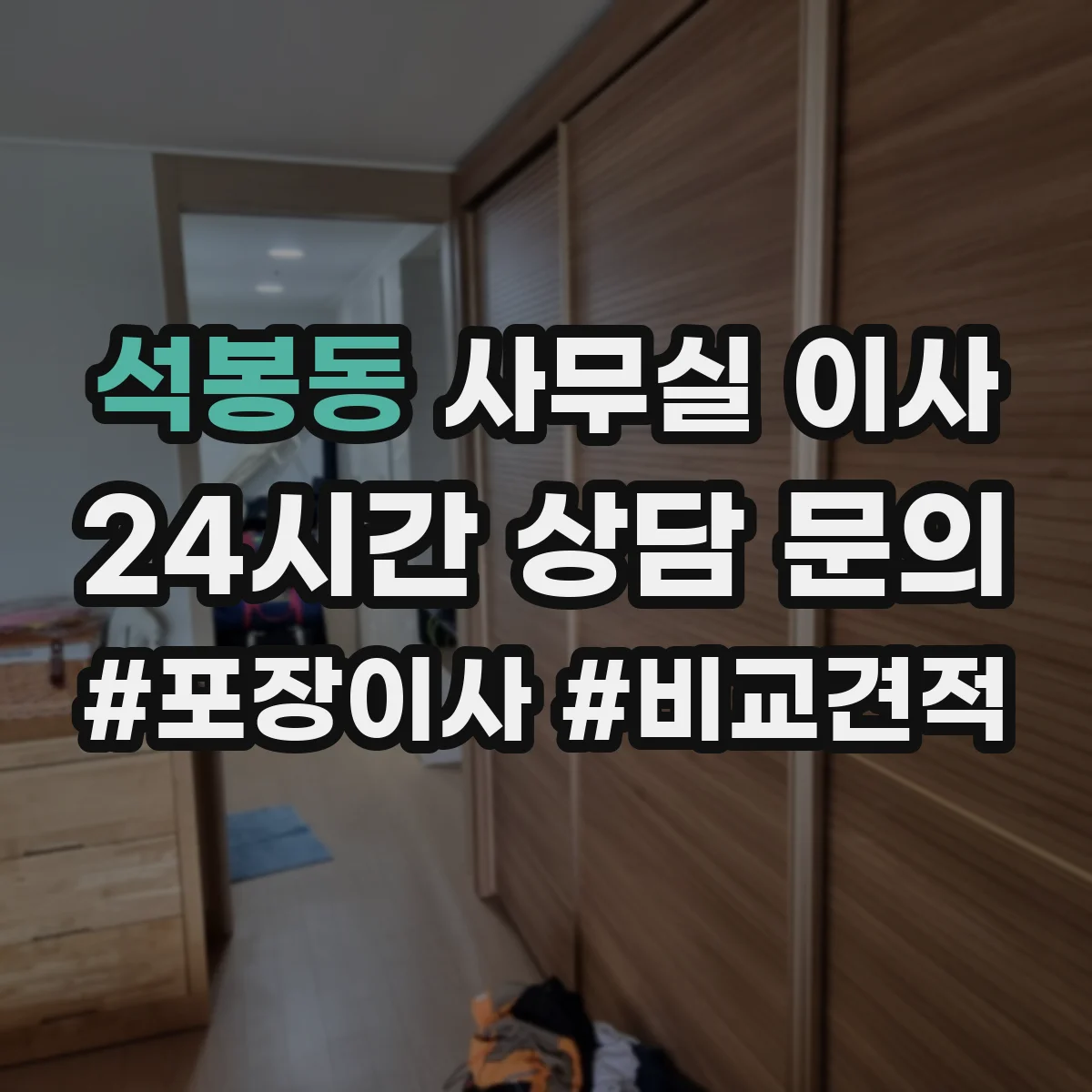 석봉동 사무실 이사