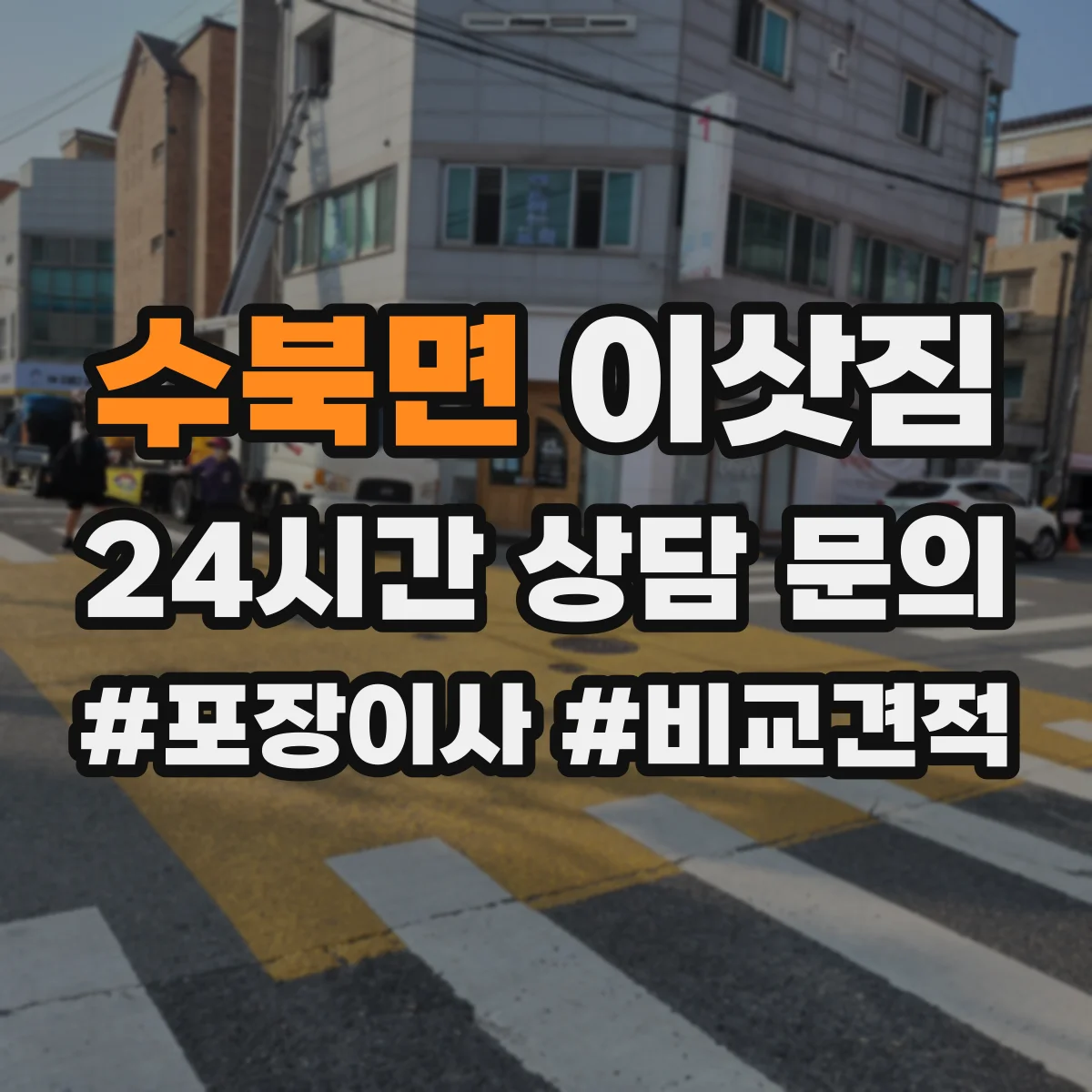 수북면 이삿짐