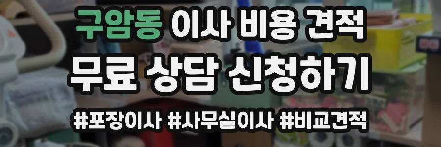 구암동 이사 비용 견적