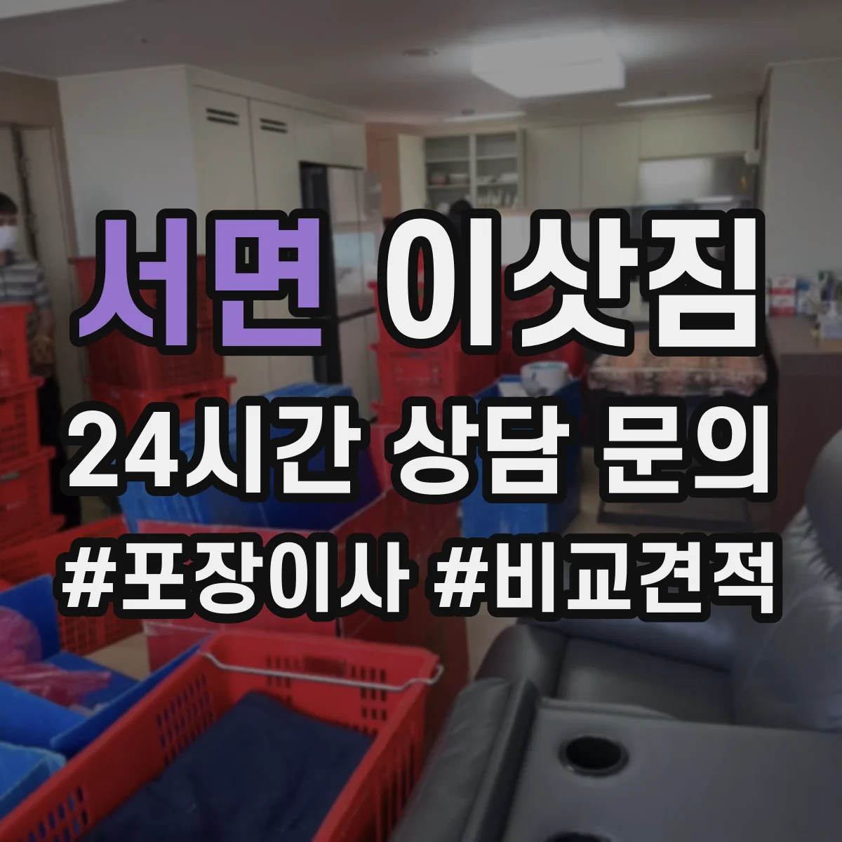 서면 이삿짐
