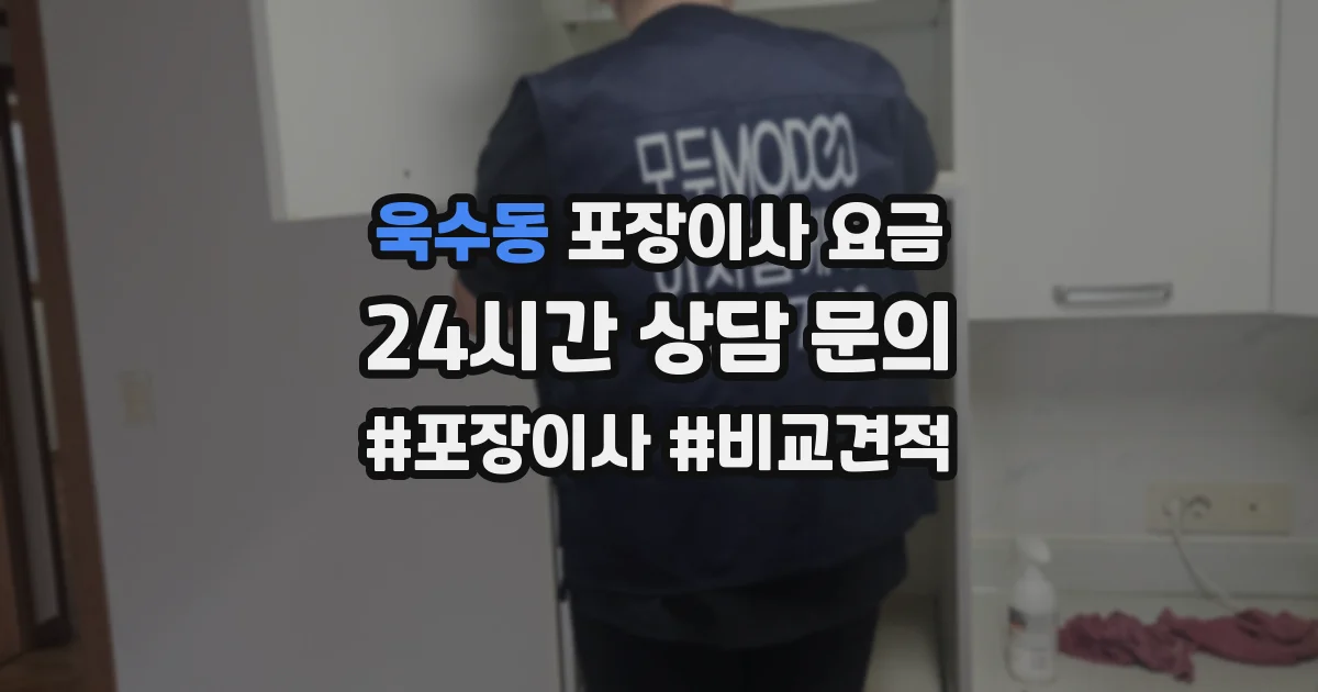 욱수동 포장이사 요금