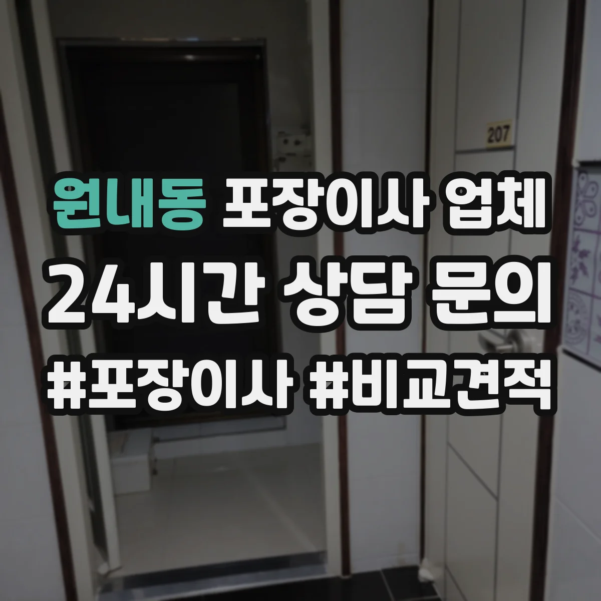 원내동 포장이사 업체