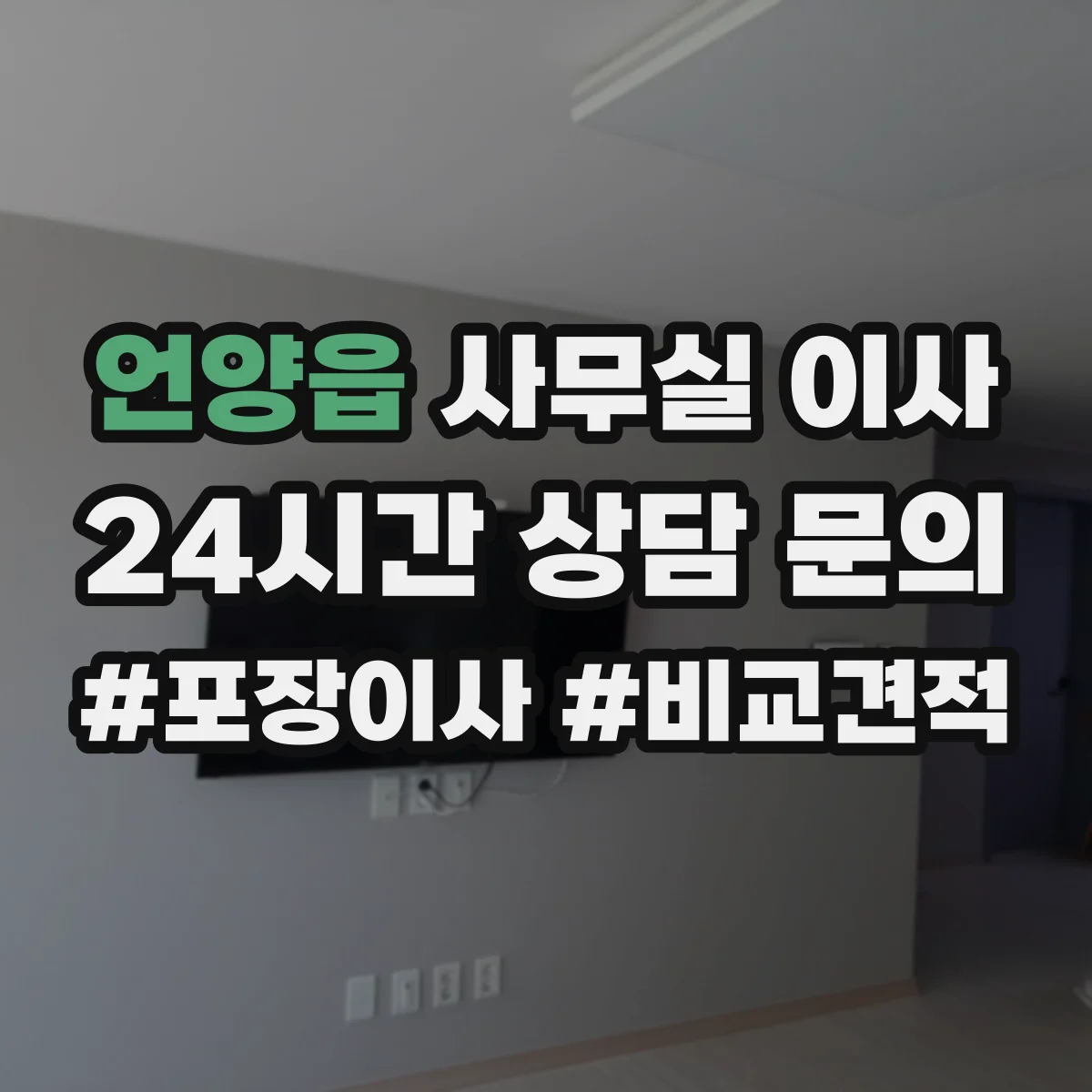 언양읍 사무실 이사