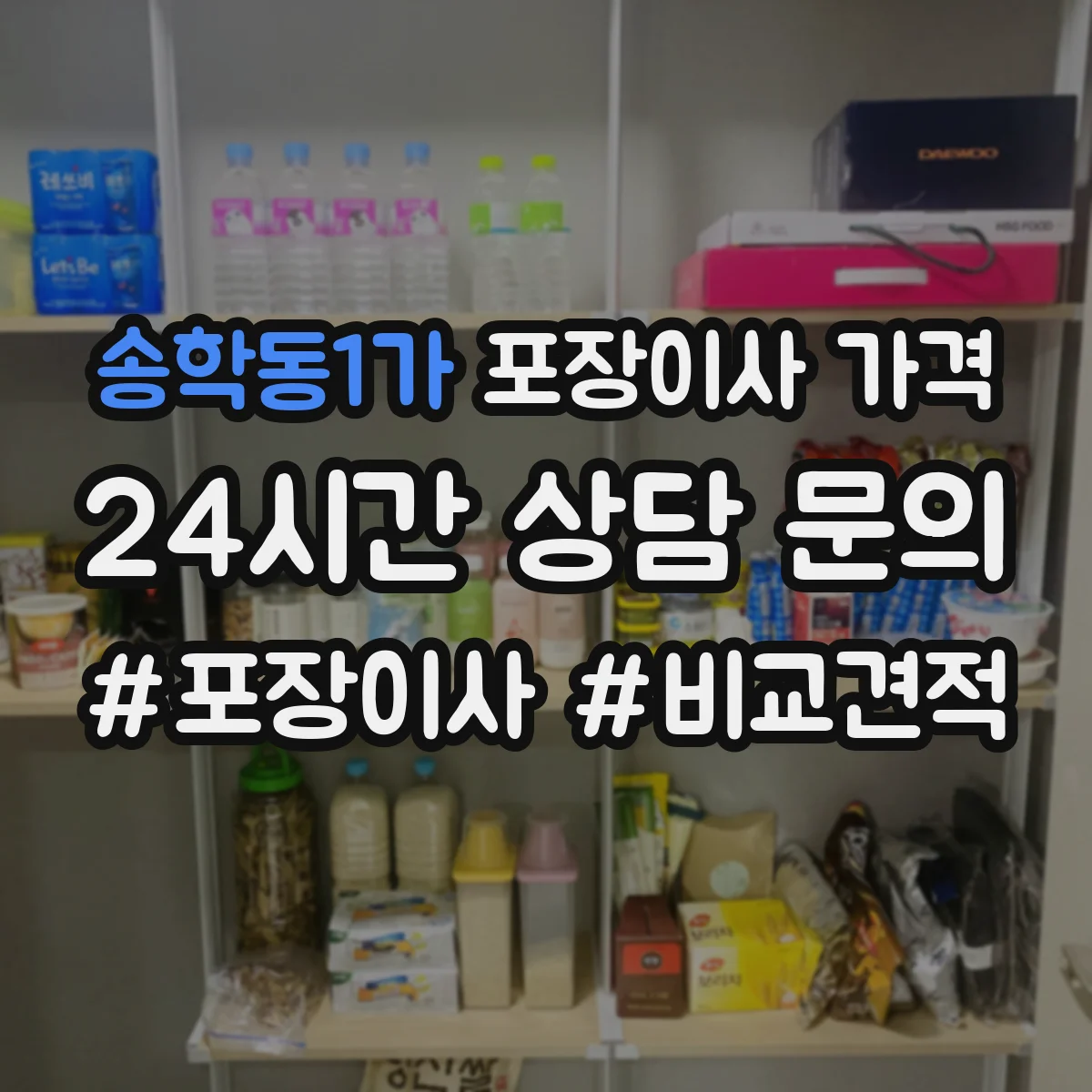 송학동1가 포장이사 가격