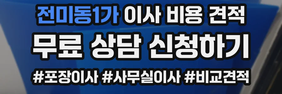 전미동1가 이사 비용 견적