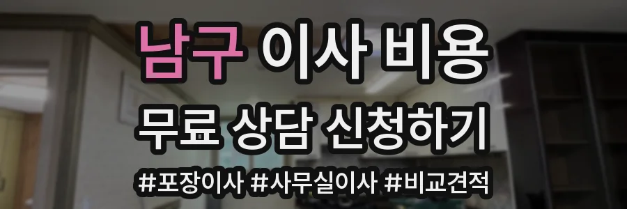 남구 이사 비용