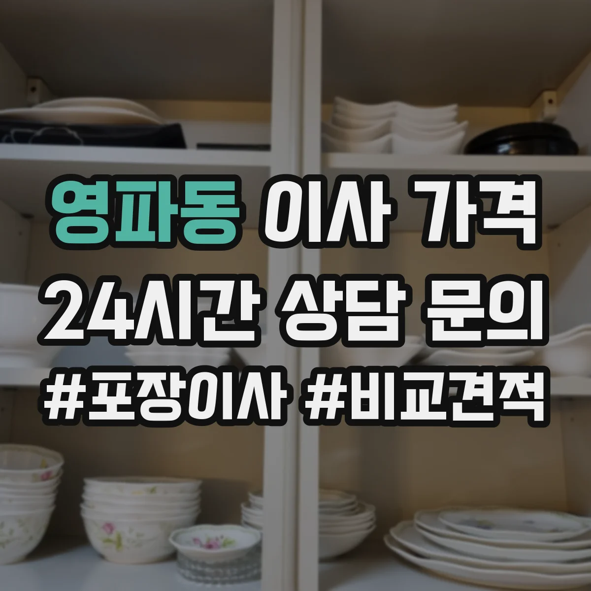 영파동 이사 가격