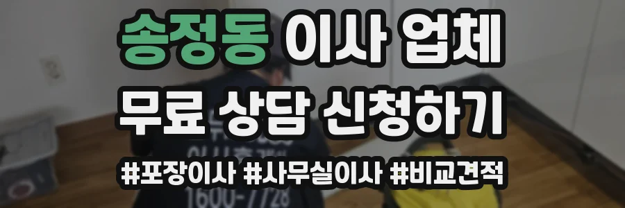 송정동 이사 업체