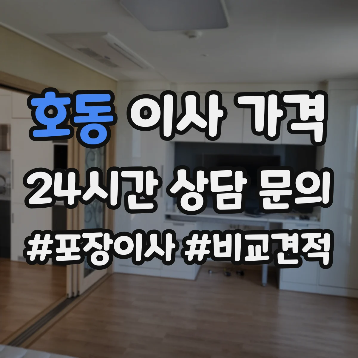 호동 이사 가격