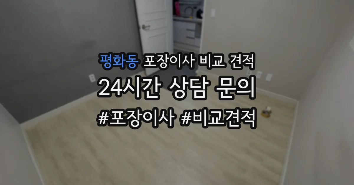 평화동 포장이사 비교 견적
