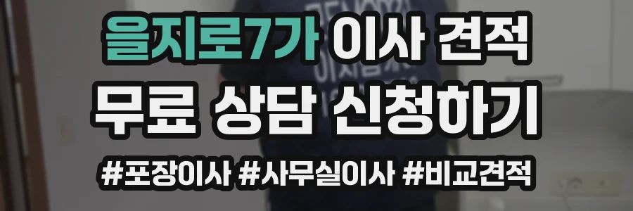 을지로7가 이사 견적