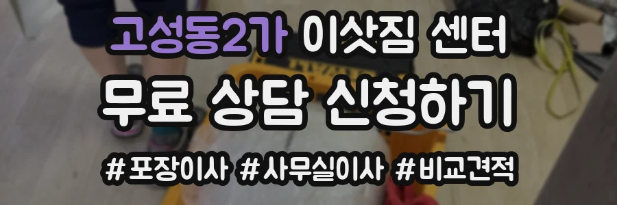 고성동2가 이삿짐 센터