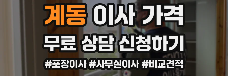 계동 이사 가격