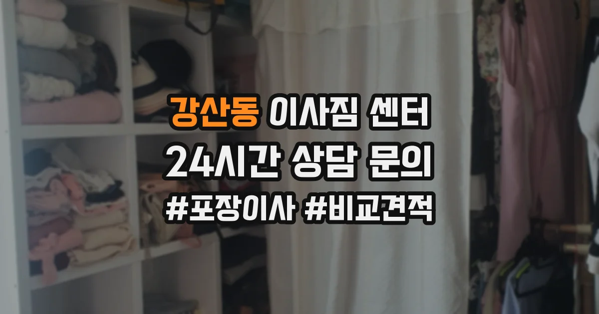 강산동 이사짐 센터
