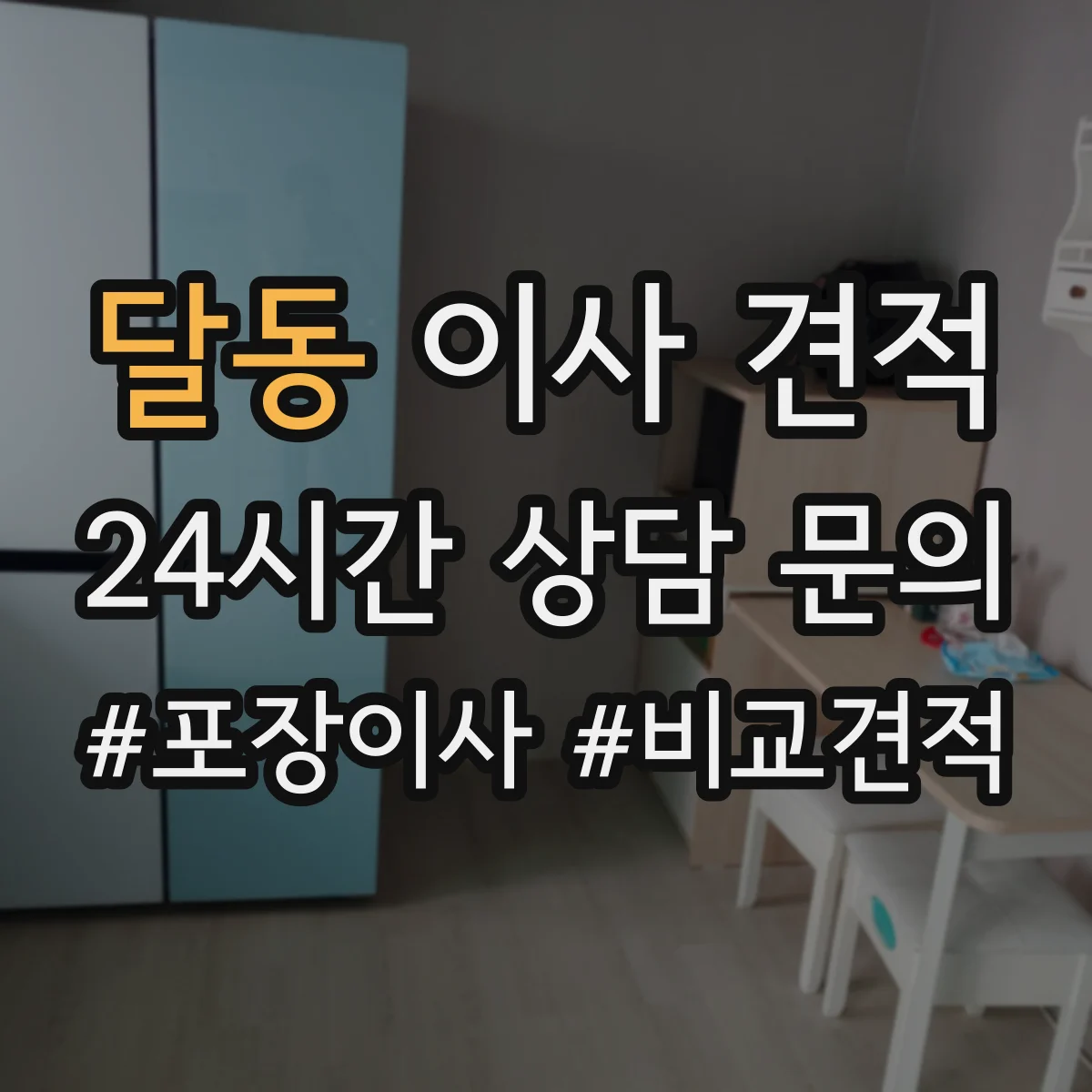 달동 이사 견적