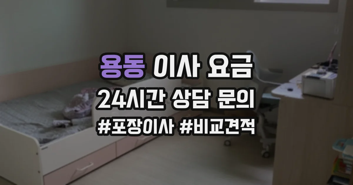 용동 이사 요금