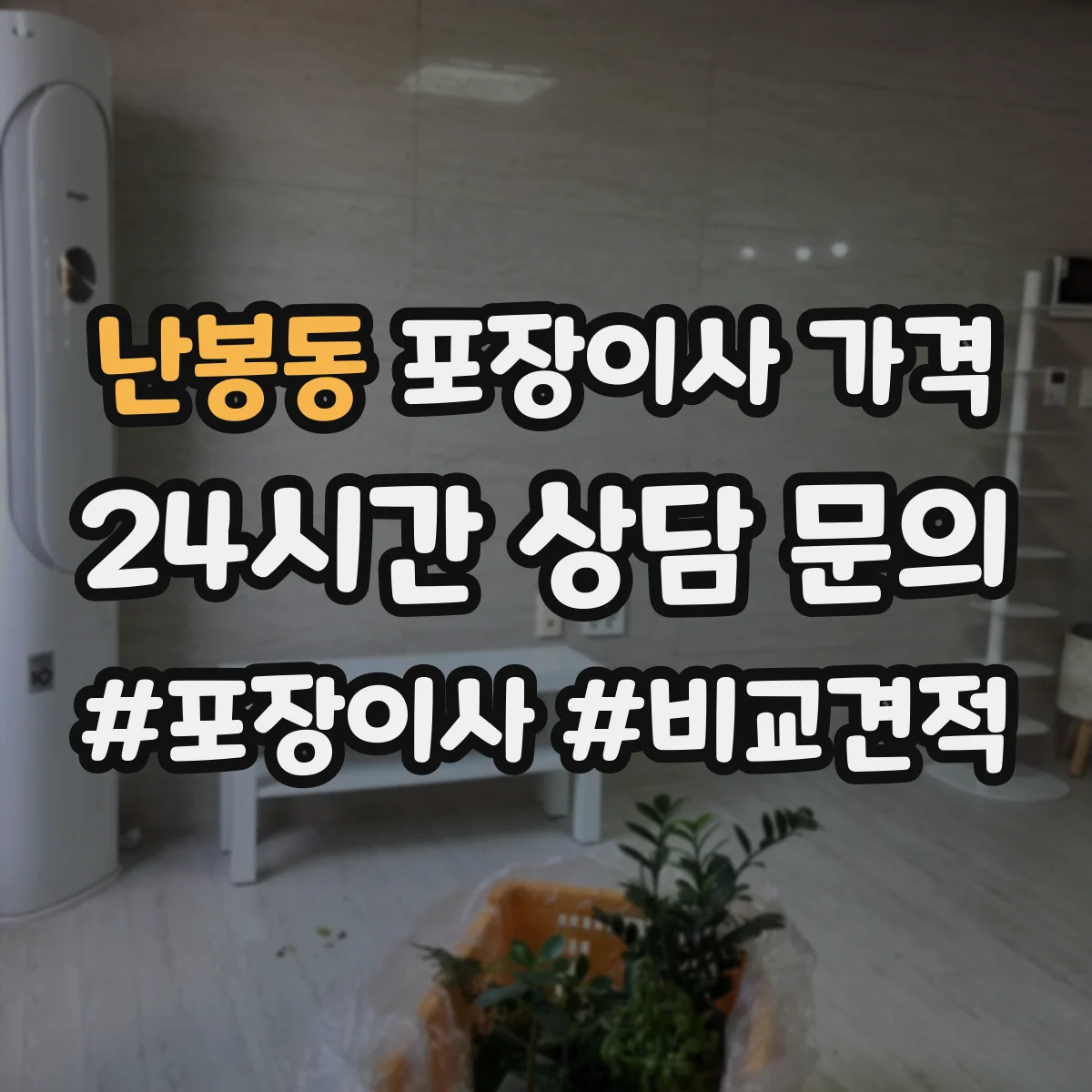 난봉동 포장이사 가격